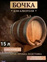 Дубовая бочка 15 литров для алкоголя с подставкой под бочку + кран с пробкой, Кавказский дуб