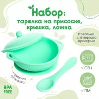 Детские наборы посуды Mum&Baby Набор для кормления: миска на присоске с крышкой, ложка, цвет зеленый