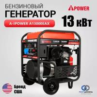 Генератор бензиновый A-iPower A13000EAX 13кВт, 230В/50Гц, электростартер