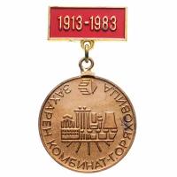 Памятный медальный знак в честь 70-летия сахарных заводов Горна-Оряховицы, Болгария, 1980-е гг