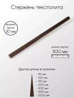 Текстолит ТЛ стержень диаметр 30 мм 30x1000 мм