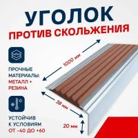 Противоскользящий алюминиевый угол-порог на ступени Стандарт 38мм, 1м, коричневый