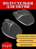 Полустельки для обуви вкладыши на клеевой основе силиконовые пара 9 5х6 5х0 5см цвет прозрачный