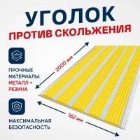 Противоскользящий алюминиевый профиль, полоса с пятью вставками 162мм, 2м, жёлтый