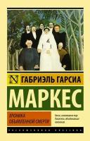 Хроника объявленной смерти. Гарсиа Маркес Г