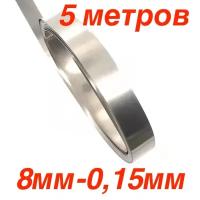 5 метров! Никелевая стальная лента для пайки S8-15, толщина - 0.15 мм, ширина - 8 мм