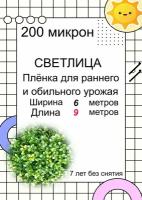 Пленка светлица - 200 мкм, 6*9 метров -7 лет без снятия. Многолетняя, морозостойкая, резиноподобная пленка для теплиц и парников