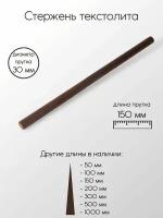 Текстолит ТЛ стержень диаметр 30 мм 30x500 мм