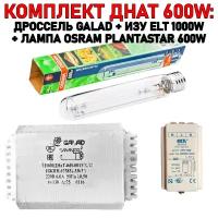 Готовый комплект днат 600W: дроссель GALAD 600 Вт + лампа OSRAM PLANTASTAR 600 W + ИЗУ ELT 1000W