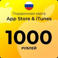 Карта для пополнения (подарочная) App Store & iTunes (Россия) 1000 рублей