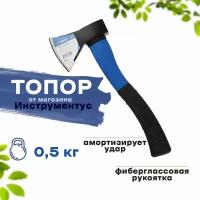 Топор рокот кованый с фиберглассовой двухкомпонентной ручкой 500г