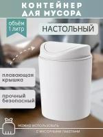 Настольный контейнер для мусора с поворотной крышкой 1л