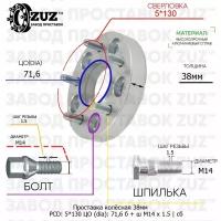 Проставка колёсная 1 шт 38мм 5*130 ЦО 71,6 Крепёж в комплекте Болт + Шпилька М14*1,5 ступичная с бортиком для дисков 1 шт на ступицу 5x130 5х130