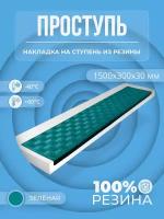 Противоскользящая накладка на ступень Длинная-max угловая (Проступь резиновая) 1500х300х30