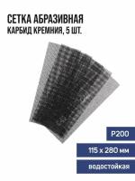 Сетка абразивная TUNDRA водостойкая карбид кремния 115 х 280 мм 5 шт