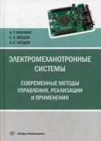 Колганов Алексей Руфимович, Лебедев Сергей Константинович, Гнездов Николай Евгеньевич. Электромеханотронные системы. Современные мето