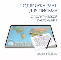 Коврик (подкладка, подложка настольная) на письменный рабочий стол для письма с политической картой мира, размер 59х38 см, 