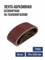 Лента абразивная бесконечная TUNDRA на тканевой основе 75 х 533 мм Р150 10 шт