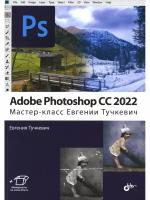 adobe photoshop cc 2022. мастер-класс евгении тучкевич