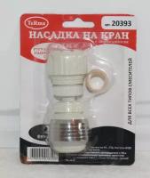 Насадка на кран с переходником (аэратор) 20393