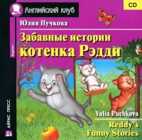 Айрис-Пресс Audio CD. Забавные истории котенка Рэдди. CD (в коробке)