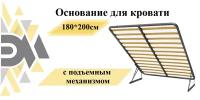 Основание для кровати 180*200см с подъемным механизмом