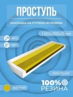 Накладка на ступень резиновая противоскользящая (Проступь) Удлиненная рифленая 1200x300x30