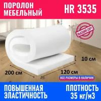 Поролон мебельный листовой HR 3535 1200x2000x100 мм; пенополиуретан повышенной эластичности плотность 35 кг/м3