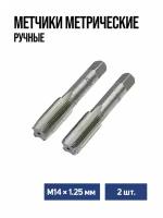 Метчики метрические ручные TUNDRA М14 х 1 25 мм комплект из 2 шт