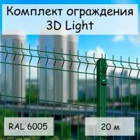 Комплект ограждения Light на 20 м RAL 6005, (панель 2,03 м, столб 60 х 40 х 1,4 х 2500 мм, крепление скоба и винт М6 х 85) забор из сетки 3D зеленый