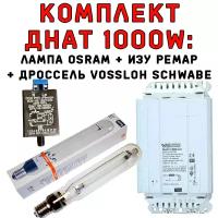 Комплект днат 1000 ВТ: дроссель Vossloh Schwabe + лампа OSRAM + ИЗУ Ремар