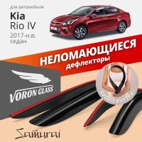 Дефлекторы окон неломающиеся VORON GLASS серия Samurai для автомобиля Kia Rio IV 2017-н.в. седан накладные 4 шт