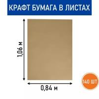 Бумага крафт в листах, 1.06х0.84 м (78г/м2) 10 кг