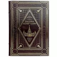 Роман Янковский - Высотка номер один. История и архитектура Главного здания МГУ. Подарочная книга в кожаном переплёте