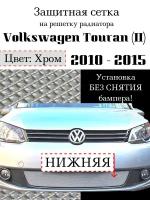 Защита радиатора Volkswagen Touran 2010-2015 нижняя решетка хромированного цвета (Защитная сетка для радиатора)