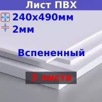 Лист ПВХ вспененный 2мм 240х490мм белый (3 шт.)