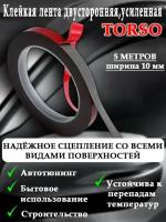 Лента клейкая TORSO двусторонняя усиленная 10 мм x 5 м