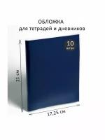 Набор обложек для тетрадей школы детям ПВХ 10 штук 210 х 345 мм 100 мкм