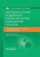 Плавунов Н.Ф. Неотложная и скорая медицинская помощь при острой инфекционной патологии. Руководство для врачей и фельдшеров