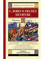 Слово о полку Игореве: сборник произведений древнерусской литературы