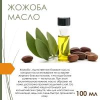 Масло жожоба, нерафинированное, 100 мл