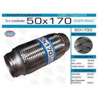 Гофра глушителя 50x170 3-х слойная, 50x1703 EuroEX 50x170/3