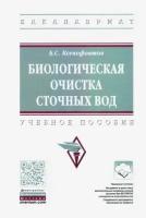 борис ксенофонтов: биологическая очистка сточных вод. учебное пособие