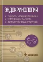 Муртазин А.И. Эндокринология. Стандарты медицинской помощи. Критерии оценки качества. Фармакологический справочник