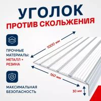 Противоскользящий алюминиевый угол-порог на ступени с пятью вставками 160мм, 1м, белый