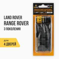 Ремкомплект ограничителей на 4 двери Land Rover RANGE ROVER III 3 поколения, Кузов: L322, Г.в.: 2002-2012 TYPE 14013 Тип 13