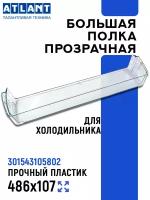 Полка на дверь с обрамлением в сборе для холодильника Атлант, Минск прозрачная