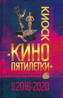 евгений новицкий: киоск «кино пятилетки». главные фильмы 2016–2020