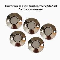 Контактор считыватель ключей Touch Memory 15.0 (Подсветка 2В) комплект 5 штук