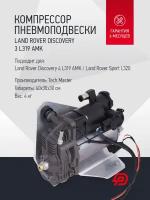 Компрессор пневмоподвески Land Rover Discovery 3 L319 AMK